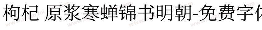 枸杞 原浆寒蝉锦书明朝字体转换
